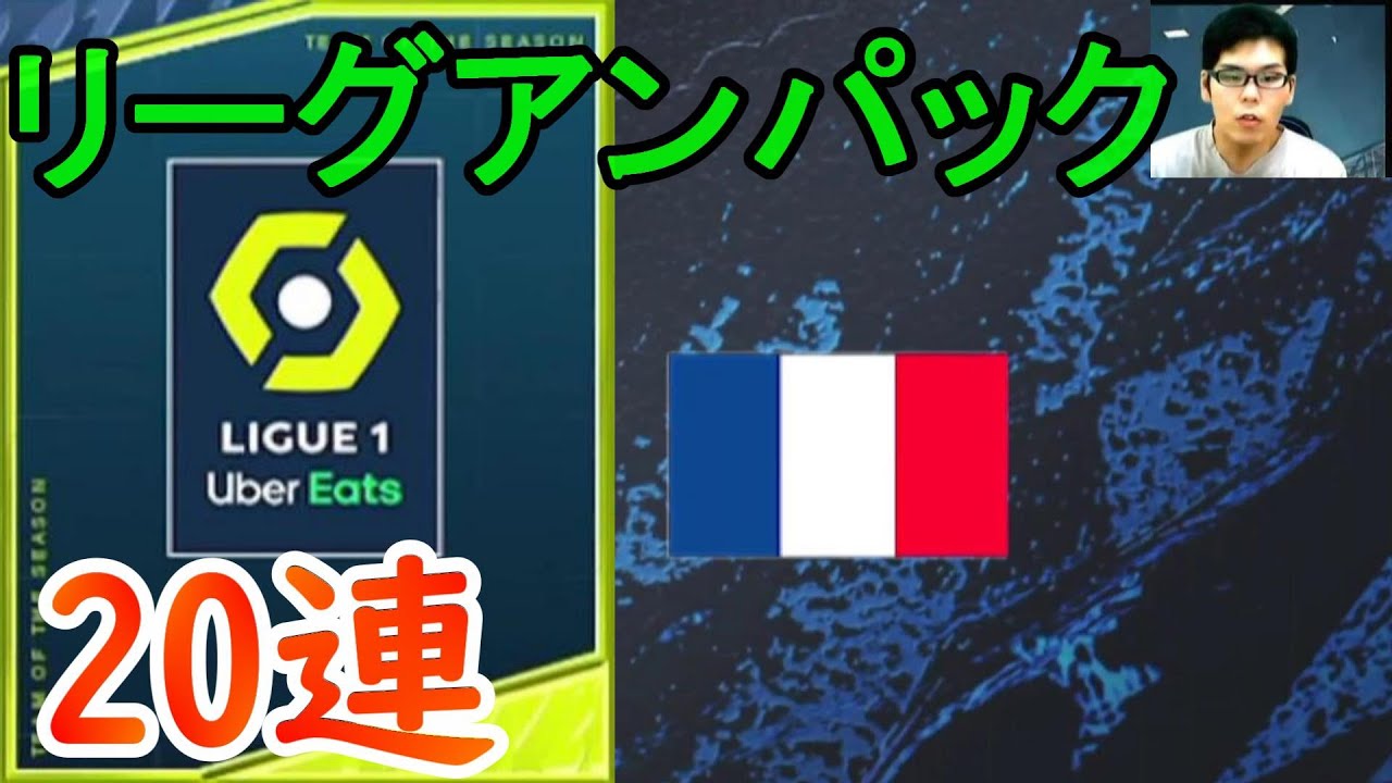 『FIFAモバイル』TOTS22リーグアン選手パック20連でムバッペ、メッシ、ネイマール狙う！【FIFAモバイル2022】(FIFA MOBILE)