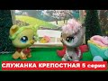 LPS Служанка крепостная 5 серия