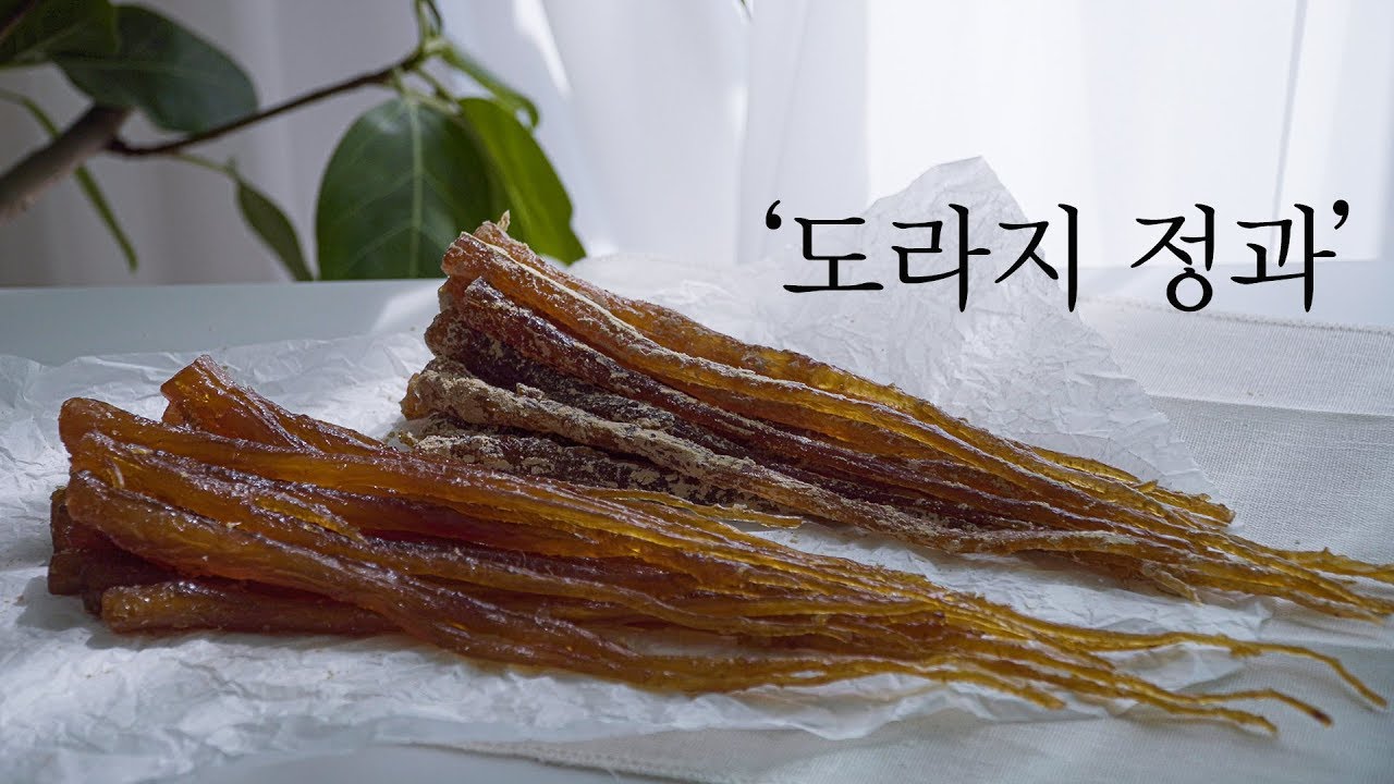 마음을 나누는 도라지 정과 만들기, balloon flower root in rice syrup