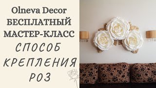 видео: Бесплатный мастер-класс от Ольги Ольневой I Способ крепления конструкции из роз на плоском основании картинка: Бесплатный мастер-класс от Ольги Ольневой I Способ крепления конструкции из роз на плоском основании