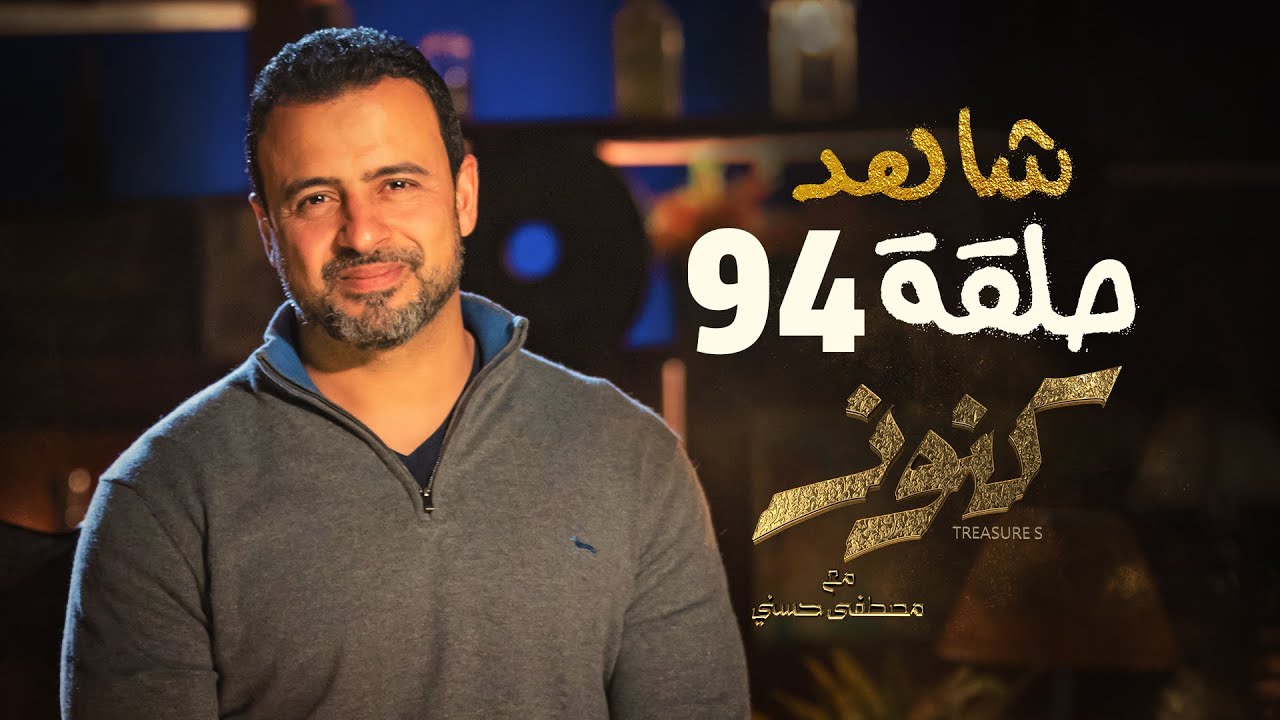 الحلقة 94- كنوز - مصطفى حسني - EPS 94- Konoz - Mustafa Hosny