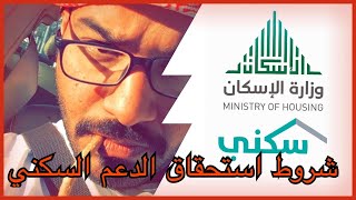 شروط استحقاق الدعم السكني