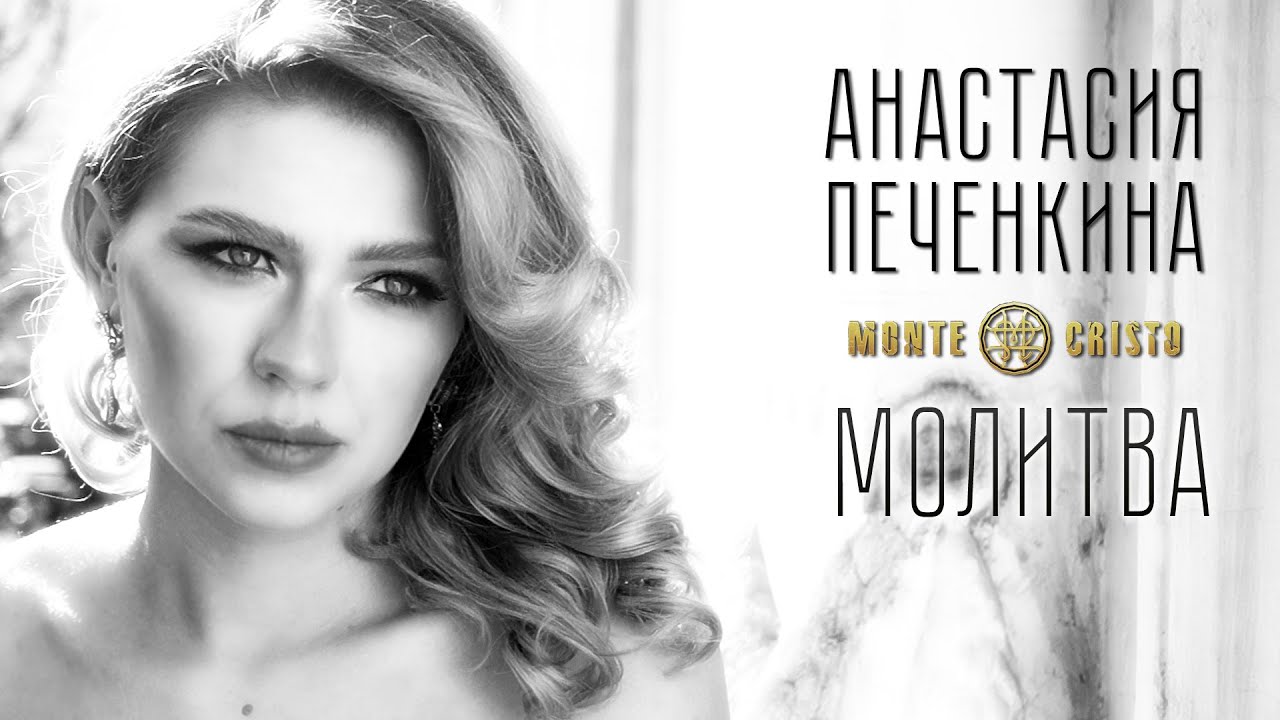 Анастасия Печенкина - Молитва (мюзикл 