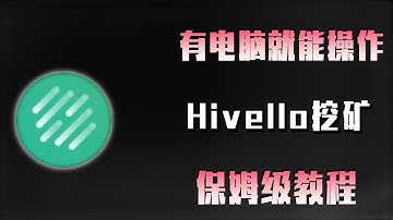 有电脑就能操作———Hivello挖矿，保姆级教程！#加密货币 #数字货币 #项目 #挖矿#教程   #区块链