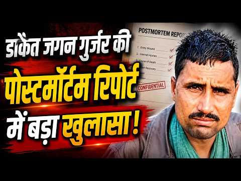 कुख्यात डकैत जगन गुर्जर की मौ*त का सच: मेडिकल रिपोर्ट के पन्नों से हुआ बड़ा खुलासा!