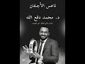 ناعس الأجفان .. الرائع د. محمد دفع الله 💞