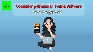 ကွန်ပျူတာမှာ  Myanmar Typing Tutor ဘယ်လိုထည့်ရမလဲ။ How to Install Myanmar Typing Tutor