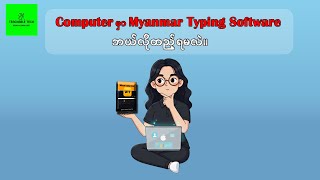 ကွန်ပျူတာမှာ  Myanmar Typing Tutor ဘယ်လိုထည့်ရမလဲ။ How to Install Myanmar Typing Tutor screenshot 1