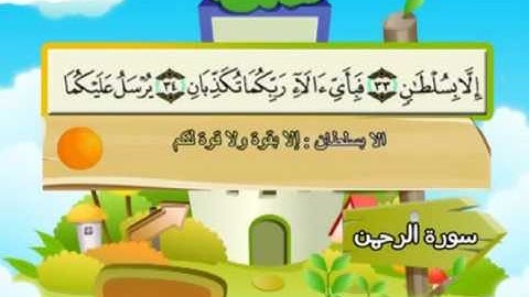 055 سورة الرحمن المصحف المعلم للقارئ محمد صديق المنشاوي