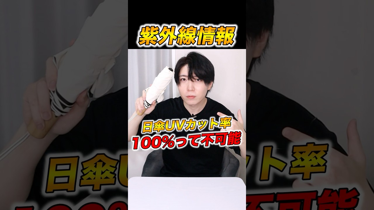 日傘はUVカット率100%じゃなきゃダメ??#日傘 #紫外線対策 #美容