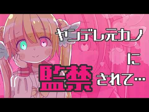 #50【ヤンデレ】ヤンデレ元カノに監禁されて…【男性向け】【Binaural/Whispering/Japanese/Yandere】