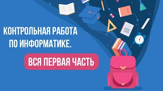 Контрольная работа по информатике. Вся первая часть. ОГЭ 2021