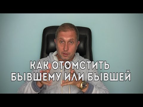 Как отомстить бывшему парню или девушке.