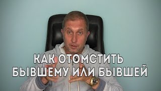 Как отомстить бывшему парню или девушке.