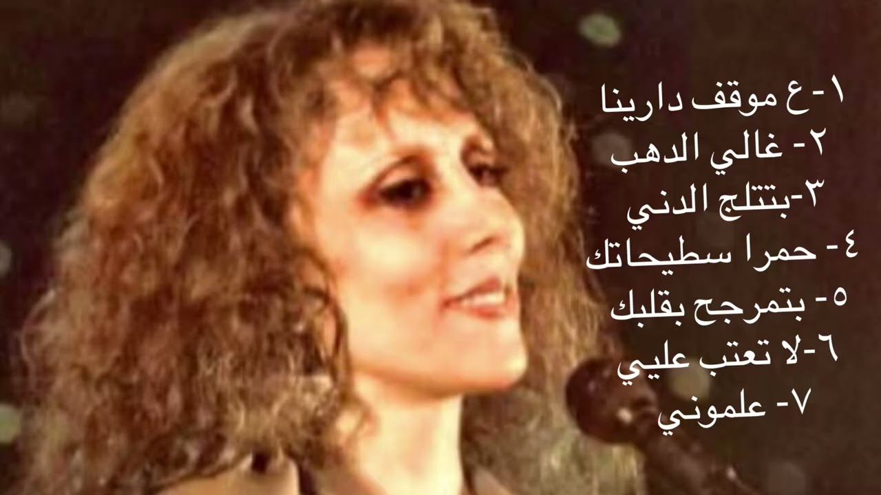 دارينا- غالي الدهب- بتتلج الدني- حمرا سطيحاتك- بتمرجح بقلبك- لا تعتب عليي- علموني #myfayrouz💚