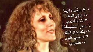 دارينا غالي الدهب بتتلج الدني حمرا سطيحاتك بتمرجح بقلبك لا تعتب عليي علموني 
