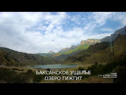Баксанское ущелье  Озеро Гижгит
