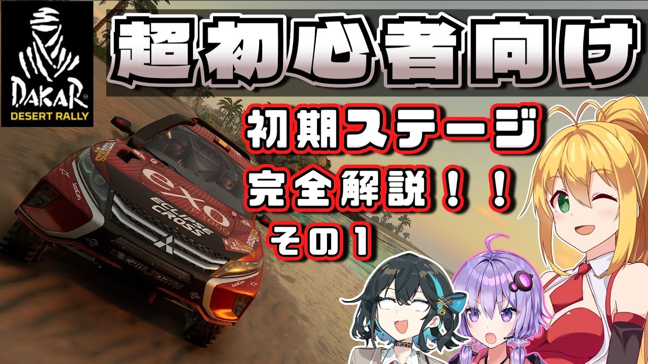 ダカールデザートラリーの初期ステージをロードブック込みで解説！サルでもダカール解説動画！ #2 【DakarDesertRally】【VOICEROID・VOICEPEAK解説】