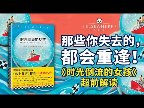 如果人生有遗憾，请一定要读读这本关于告别的书《时间倒流的女孩》