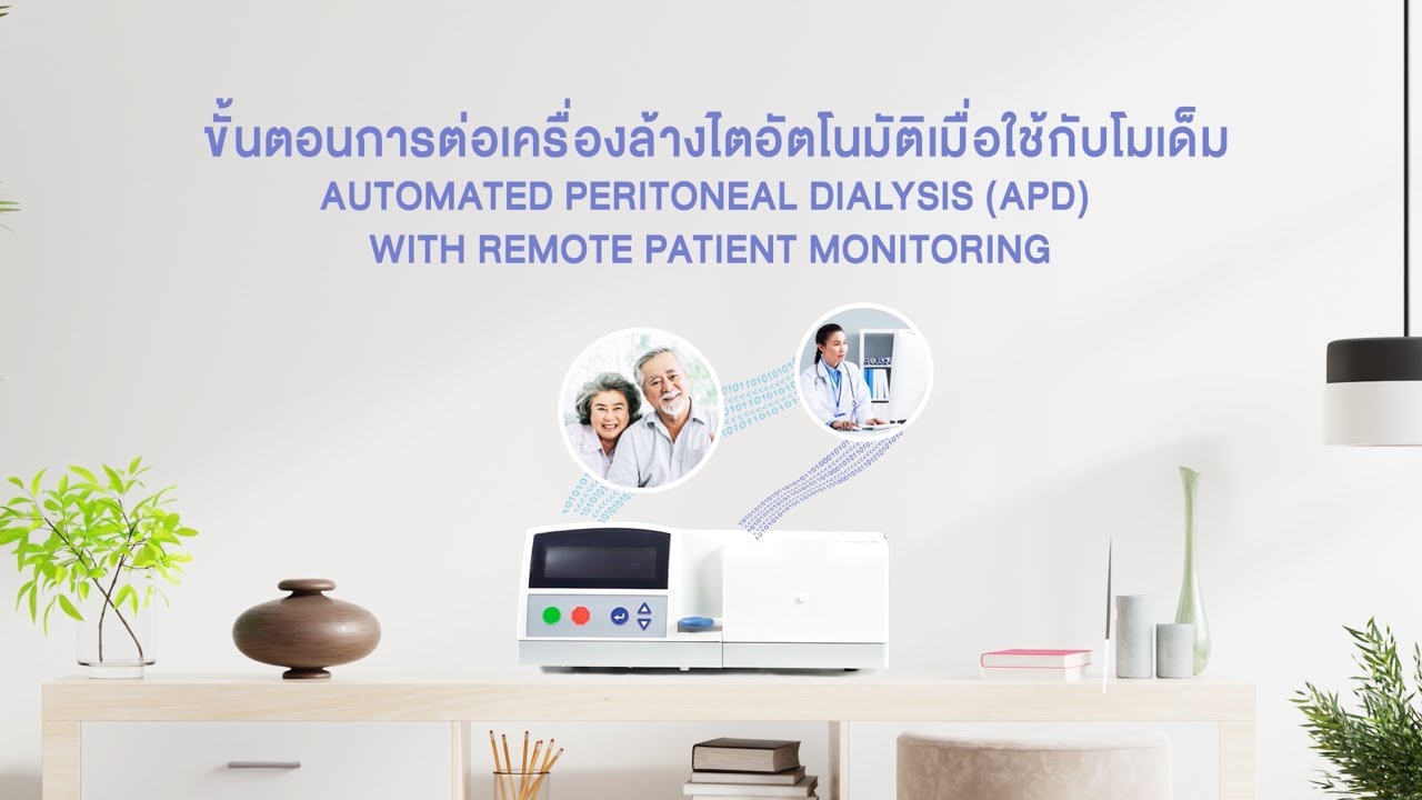 ขั้นตอนการต่อเครื่องล้างไตอัตโนมัติ APD – หน้าจอภาษาไทย (แบบเชื่อมต่อโมเด็ม)