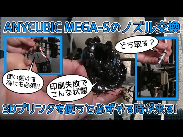 ANYCUBIC】MEGA-S ノズル部分の交換 【3Dプリンタ】 - YouTube