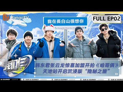 【FULL】《我们仨》第2期 韩东君张云龙惊喜加盟开拍《咱哥俩》 天池站开启沉浸版“隐秘之旅” | Our AI Journey EP02 | MangoTV