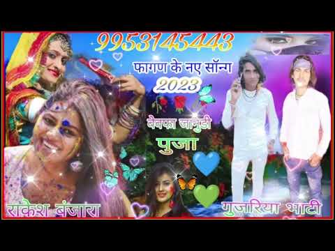 फागण आयो मेलो आयो मारी जाना है राजस्थानी फागण 2023