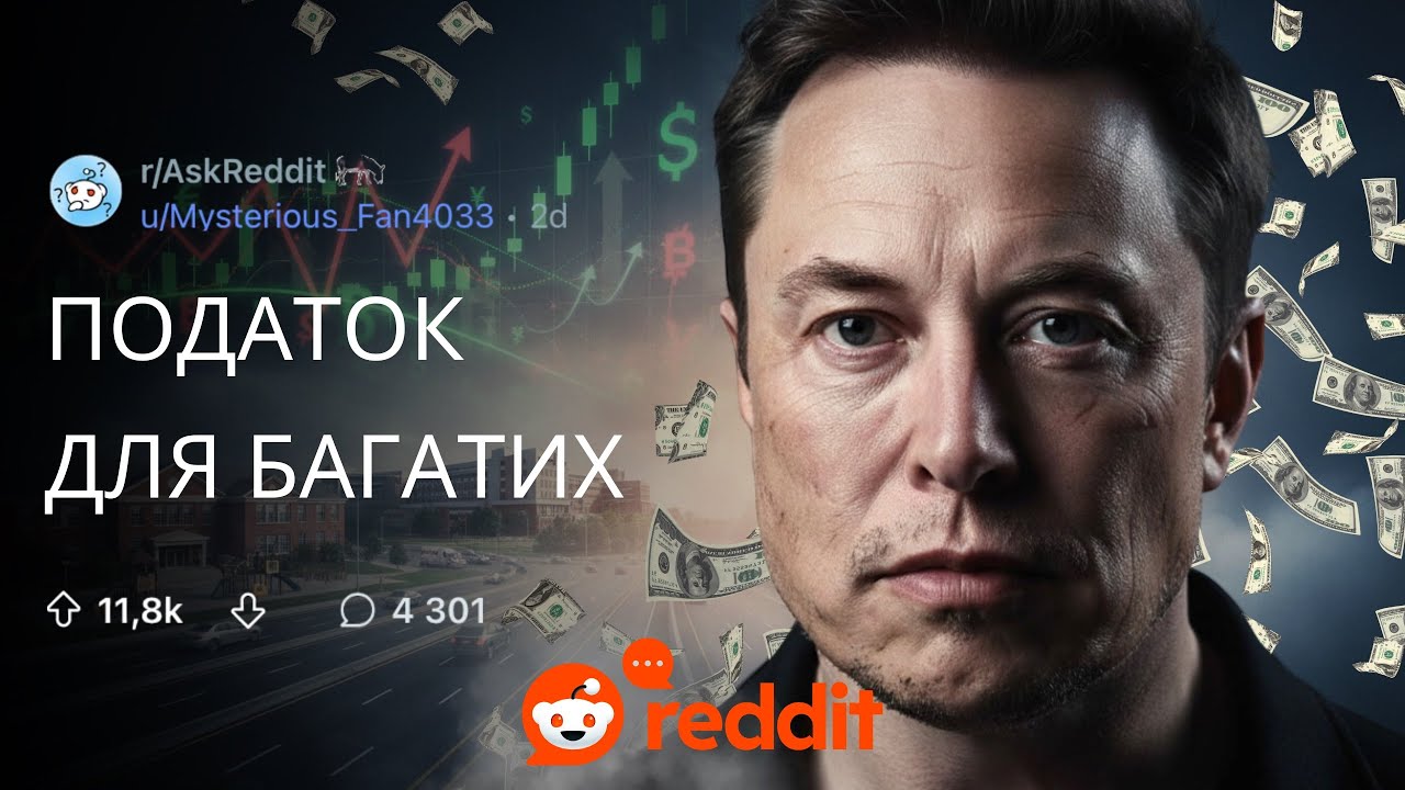 ПОДАТОК НА РОЗКІШ: справедливо чи крадіжка? | РЕДДІТ УКРАЇНСЬКОЮ