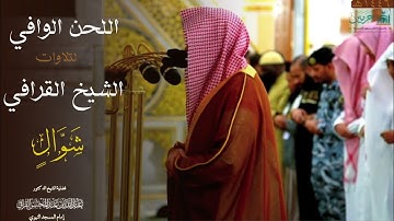 اللحن الوافي لتلاوات الشيخ القرافي تلاوات شهر شوال 1446هـ لــ الشيخ د. عبدالله القرافي