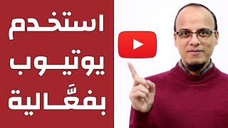 استخدم يوتيوب بفعالية - مكسرات