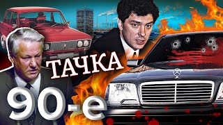 Тачка. Девяностые (90е)