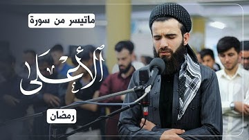 محاكاة للشيخ المنشاوي رحمه الله من سورة الاعلى بصوت عبيدة موفق