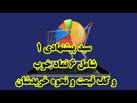 سبد پیشنهادی  شامل  نماد خوب و کف قیمت و نحوه خریدشان