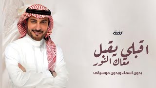 زفة اقبلي يقبل معاك النور ياقمره ضوة بدون موسيقى ماجد المهندس زفات بدون موسيقى 