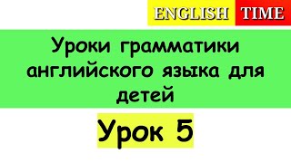 УРОК 5 | УРОКИ ГРАММАТИКИ АНГЛИЙСКОГО ЯЗЫКА ДЛЯ ДЕТЕЙ | СТРУКТУРА It is...