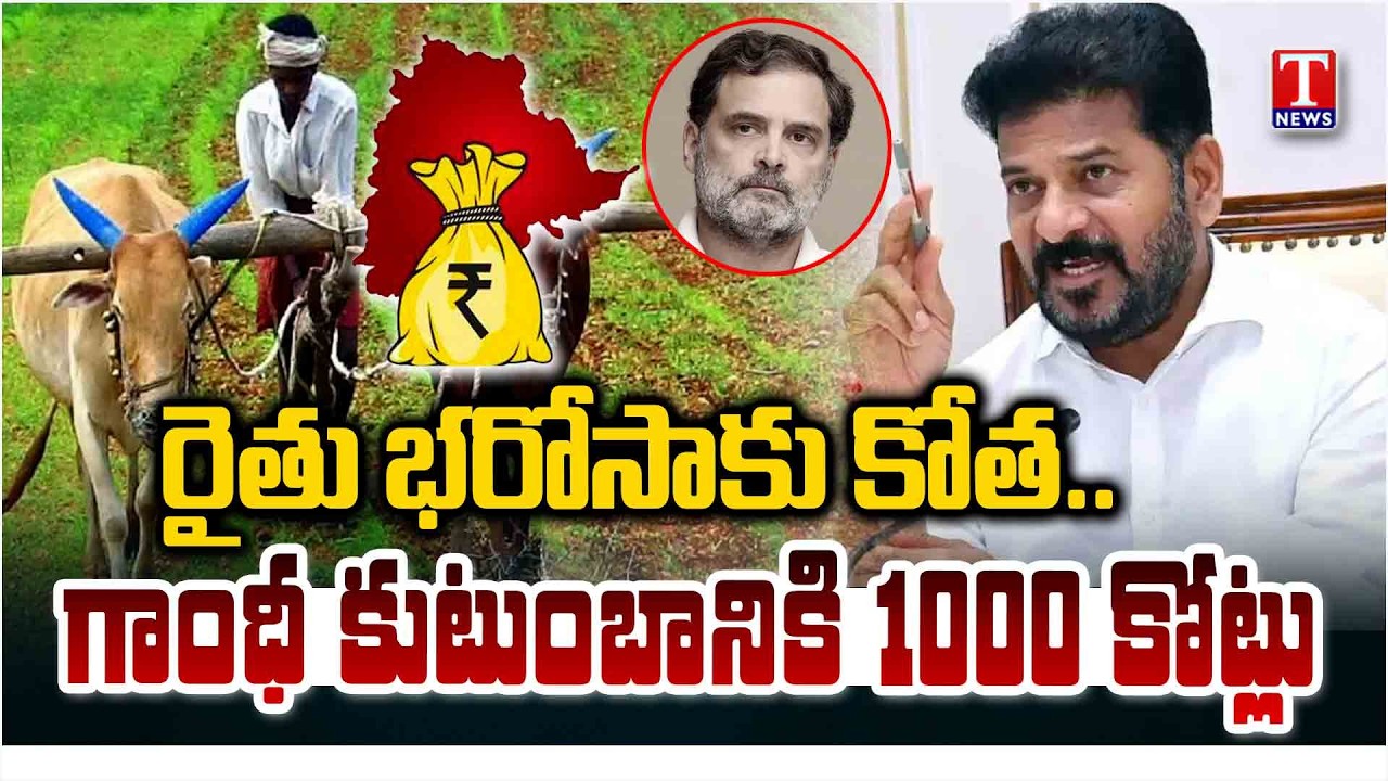 1000 Crores : Revanth Govt Rythu Bharosa Funds Diversion To Congress Party For Kerala Elections