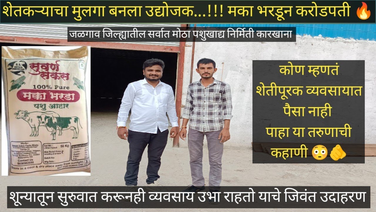 मक्का भरडा व्यवसायाने बदलली खेड्यातील तरुणाची वाट - 7 कोटींचा टर्नओवर 🔥 पहा या तरुणाचा उद्योग..!!!