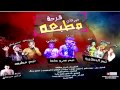 مهرجان فرحة محمود مطبعة غناء تيم مطبعة تيم عمرو حاحا الدخلاوية 100 نسخة