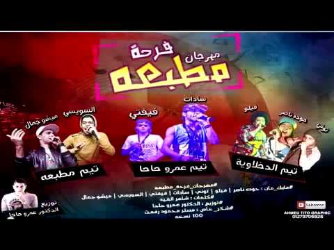 مهرجان فرحة محمود مطبعة غناء تيم مطبعة تيم عمرو حاحا الدخلاوية 100 نسخة