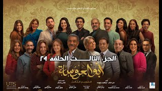 مسلسل #ابوالعروسة  الجزء الثالث 3 الحلقة 29 التاسعة والعشرون