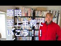 「睡眠至上主義」でいこう