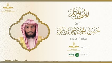 المصحف المرتل للقارئ حسن الدغريري | سورة آل عمران