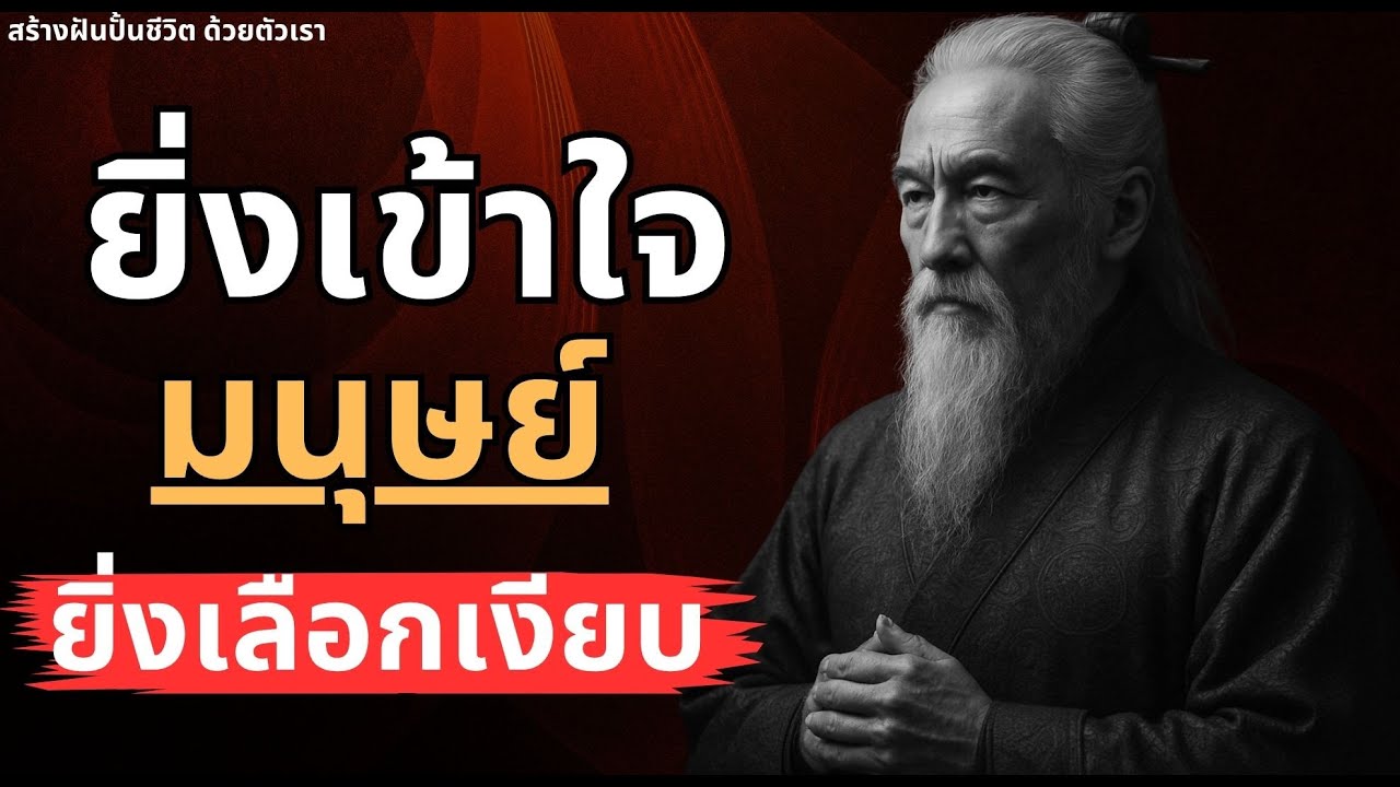 ยิ่งเข้าใจมนุษย์ ยิ่งเลือกเงียบ