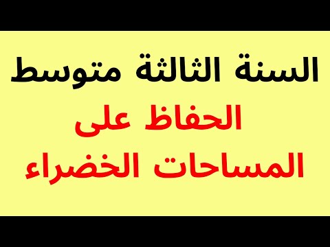 كيفية الحفاظ على المساحات الخضراء السنة الثالثة متوسط