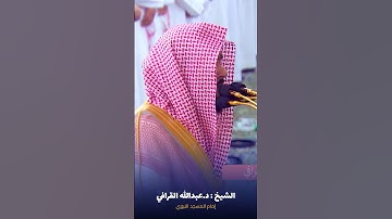 فواتح #سورة_الرحمن للشيخ #عبدالله_القرافي من #المسجد_النبوي #صدى_القرآن