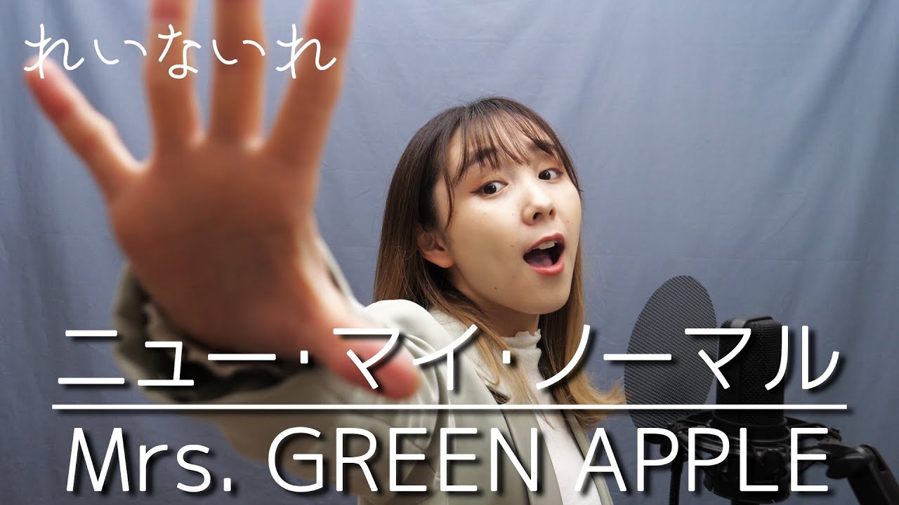 ニュー・マイ・ノーマル / Mrs. GREEN APPLE　Covered by Lei(れいないれ)