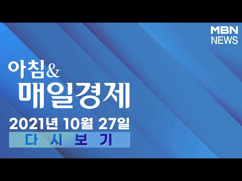 2021년 10월 27일 (수) 아침&amp;<strong>amp</strong>;매일경제 다시보기 - &amp;quot;1노3김 시대 마침표…정치권 &amp;quot;<strong>역사</strong> 죄인&amp;quot; &amp;quot;북방외교 성과&amp;quot;&amp;quot