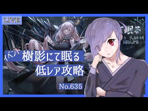 【アークナイツ/明日方舟】オムニバス進めよう！  No.635【Vtuber 二藍杏】