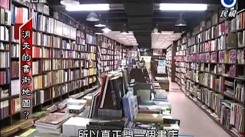 2013.01.05【民视异言堂】消失的书街地图？ - 天天要闻