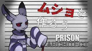 【Prison Architect】せっかくだから刑務所を運営しちゃおうぜ